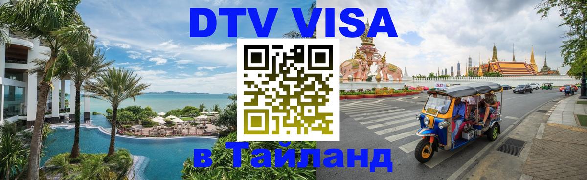 Стоимость и условия DTV визы — оформление в Таиланд под ключ - 18.11.2025 