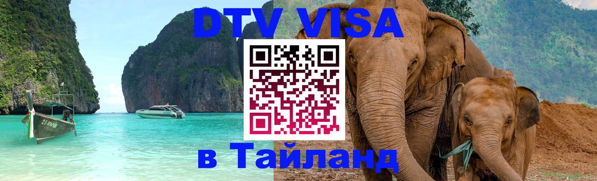 Как сделать DTV визу в Тайланд Сураттхани 